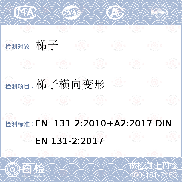 梯子横向变形 EN 131-2:2010 梯子 第2部分: 要求、测试、标志 +A2:2017 DIN EN 131-2:2017