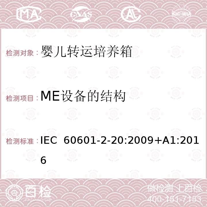 ME设备的结构 医用电气设备 第2-20部分:婴儿转运培养箱的基本安全和基本性能专用要求 IEC 60601-2-20:2009+A1:2016