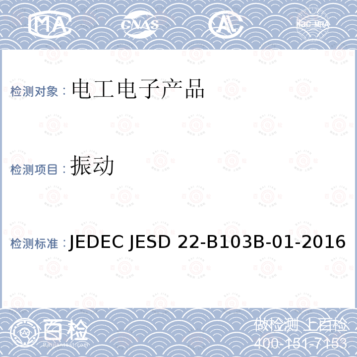 振动 JEDEC JESD 22-B103B-01-2016 ，变频试验 JEDEC JESD22-B103B-01-2016