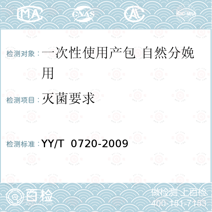 灭菌要求 一次性使用产包 自然分娩用 YY/T 0720-2009