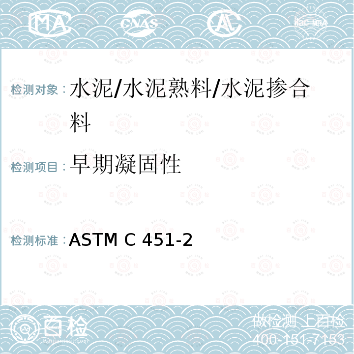 早期凝固性 ASTM C451-21 水硬性水泥早期凝固试验方法（净浆法） 