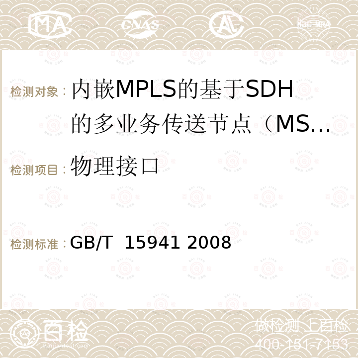 物理接口 同步数字体系(SDH)光缆线路系统进网要求 GB/T 15941 2008
