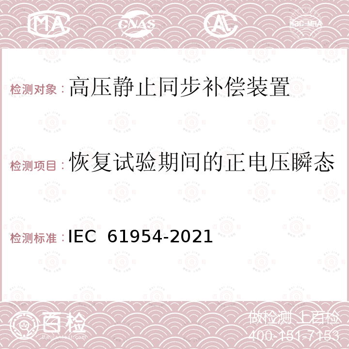 恢复试验期间的正电压瞬态 IEC 61954-2021 静态无功功率补偿器(SVC) 晶闸管阀的试验