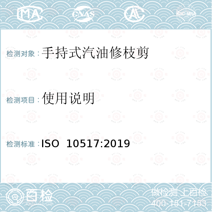 使用说明 手持式修枝机的安全  ISO 10517:2019