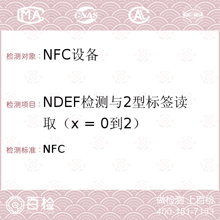 NDEF检测与2型标签读取（x = 0到2） NFC 论坛模式2标签操作规范 /-2011