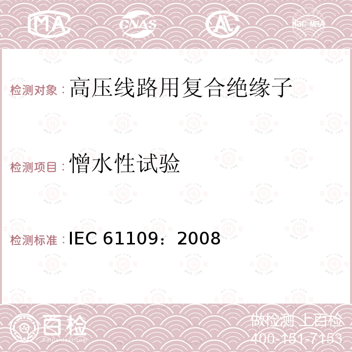 憎水性试验 IEC 61109-2008 架空线路用绝缘子 标称电压高于1000V的交流系统用复合悬挂和拉紧绝缘子 定义、试验方法及验收准则