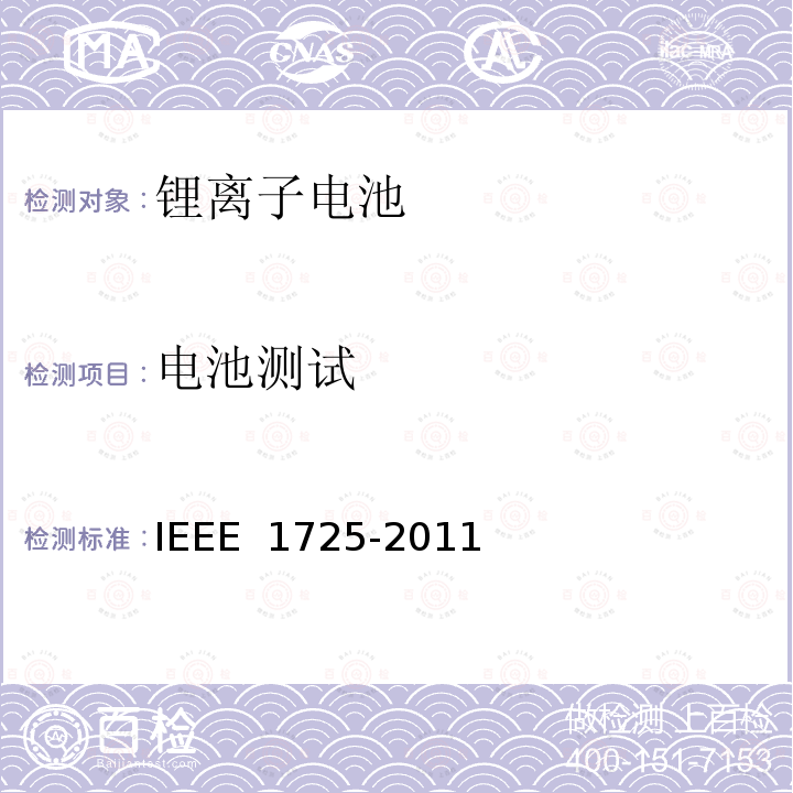 电池测试 IEEE1725认证项目 IEEE 1725-2011 CTIA手机用可充电电池