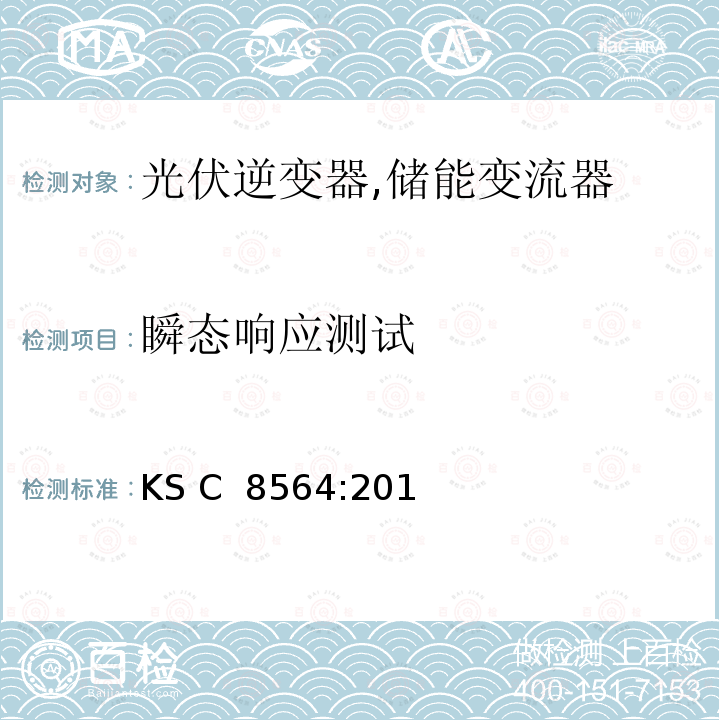 瞬态响应测试 KS C  8564:201 小型光伏逆变器 (并网及单机模式) (韩国) KS C 8564:2015