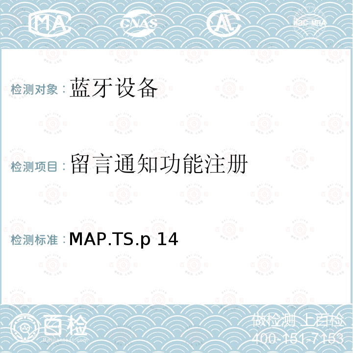 留言通知功能注册 蓝牙信息访问配置文件（MAP）测试规范 MAP.TS.p14