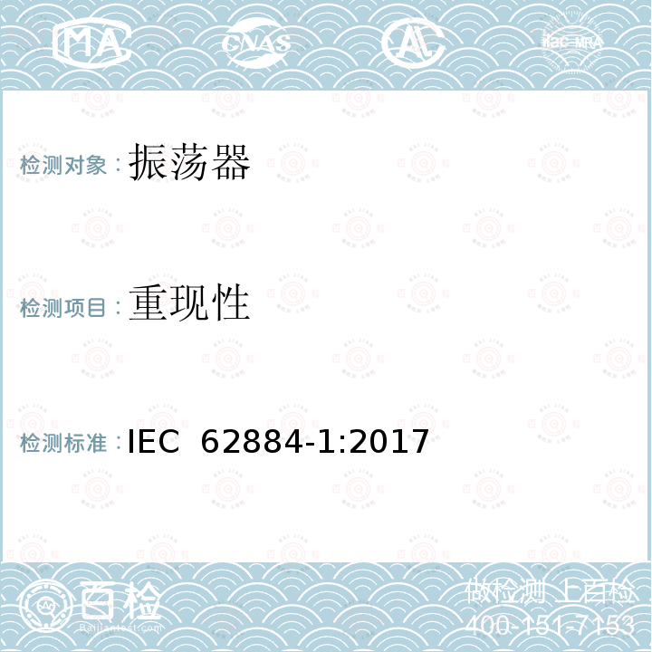 重现性 压电、介电和静电振荡器测试技术 第1部分：基本测试方法 IEC 62884-1:2017