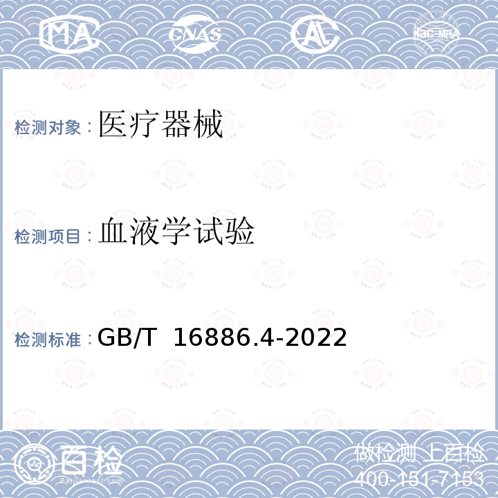 血液学试验 GB/T 16886.4-2022 医疗器械生物学评价 第4部分：与血液相互作用试验选择