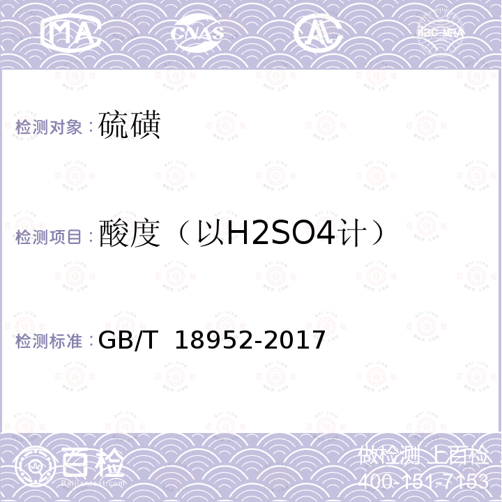 酸度（以H2SO4计） GB/T 18952-2017 橡胶配合剂 硫磺及试验方法