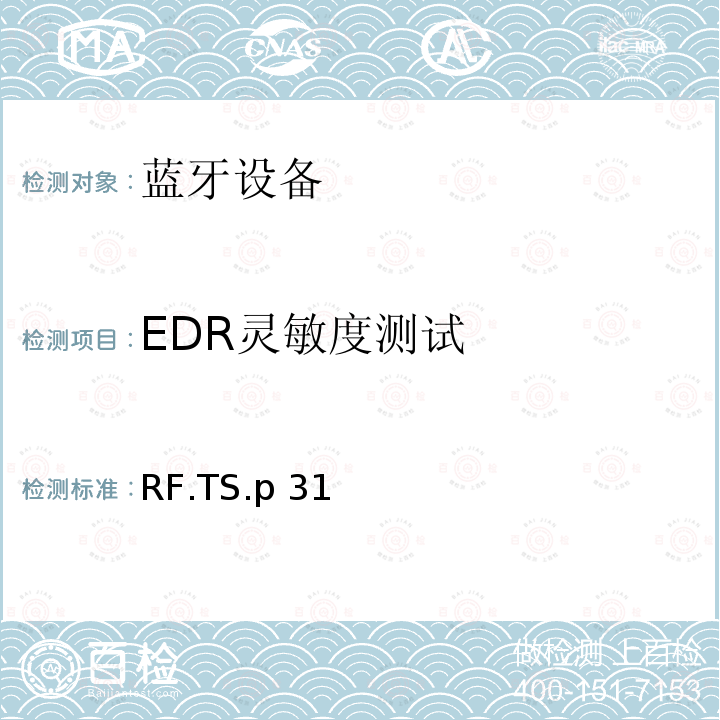 EDR灵敏度测试 RF.TS.p 31  传统蓝牙射频（RF）测试规范 RF.TS.p31 (2021-07-13)