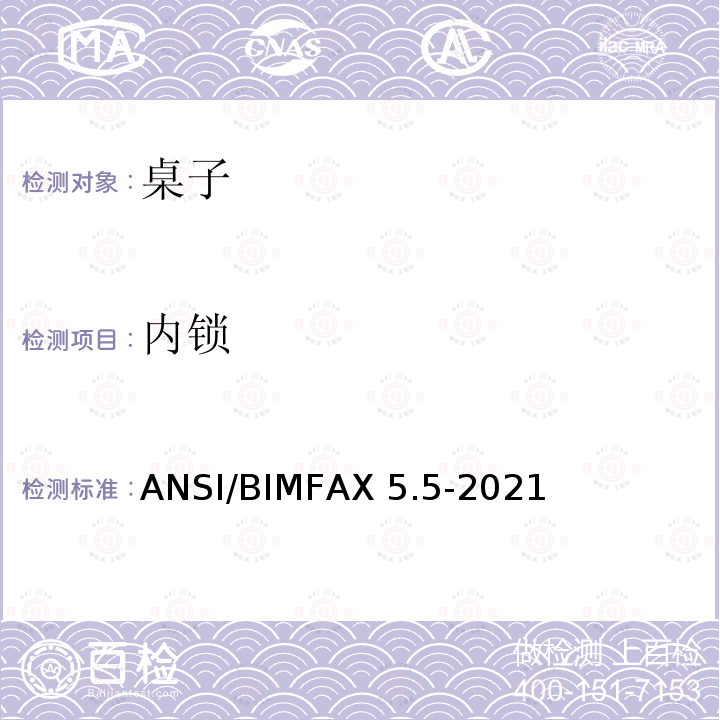 内锁 ANSI/BIMFAX 5.5-20 桌类测试 ANSI/BIMFAX5.5-2021