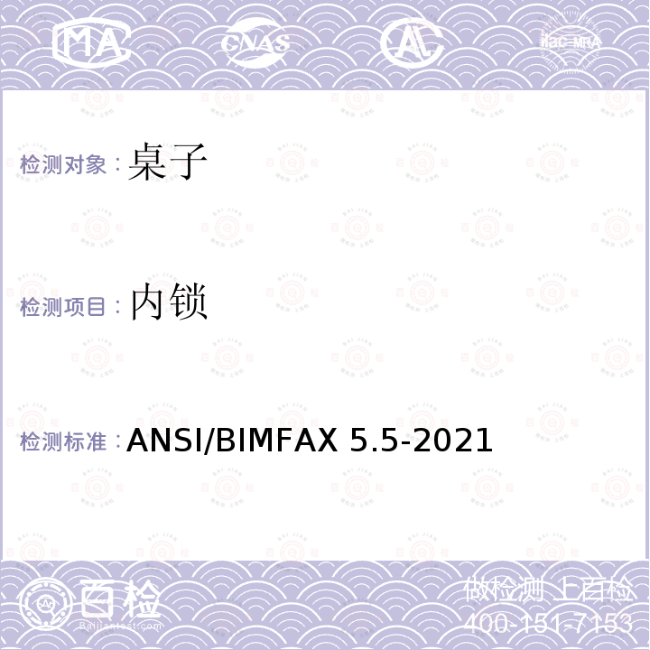 内锁 桌类测试 ANSI/BIMFAX5.5-2021