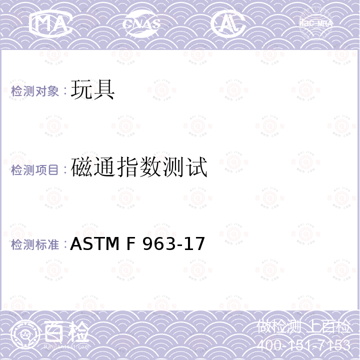 磁通指数测试 ASTM F963-2011 玩具安全标准消费者安全规范