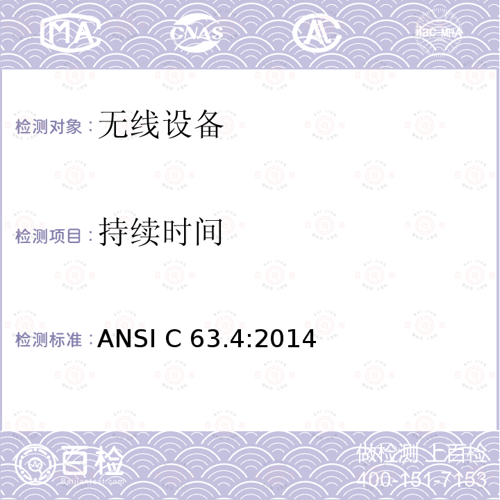 持续时间 ANSI C 63.4:2014 无线设备 ANSI C63.4:2014  