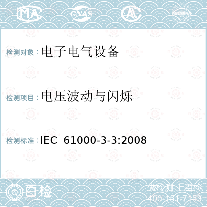 电压波动与闪烁 IEC 61000-3-3-2008 电磁兼容(EMC) 第3-3部分:限值 每相额定电流≤16A并不需有条件连接的设备用公共低压供电系统中电压变化、电压波动和闪烁的限制