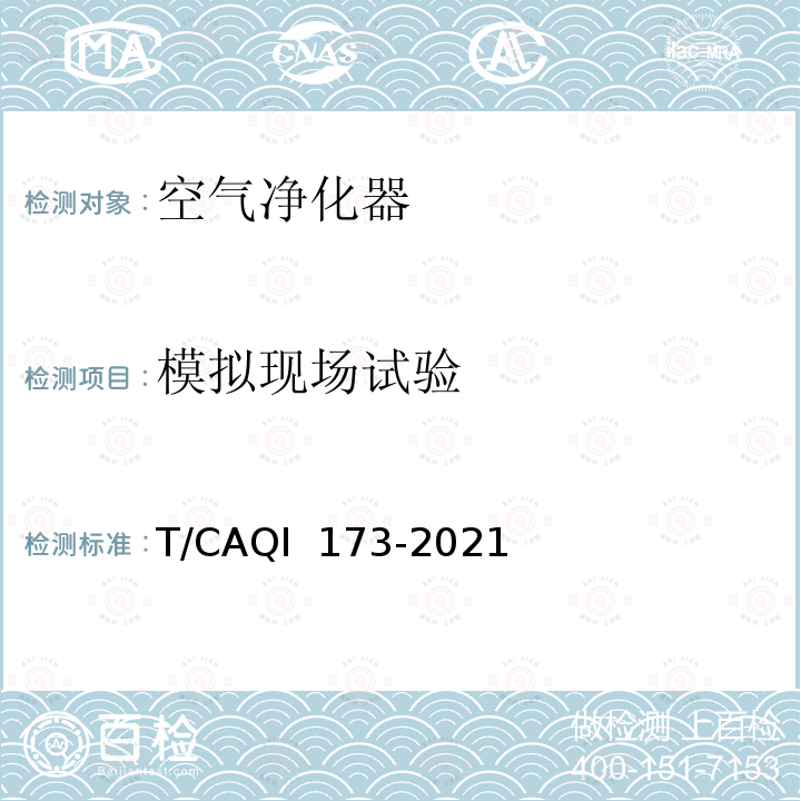 模拟现场试验 QI 173-2021 次氯酸消毒机 T/CA