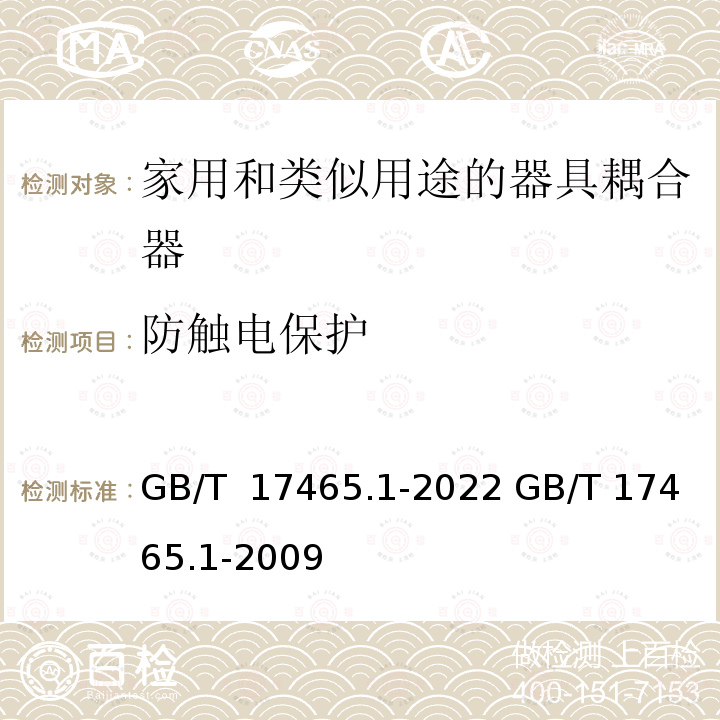 防触电保护 GB/T 17465.1-2022 家用和类似用途器具耦合器 第1部分：通用要求