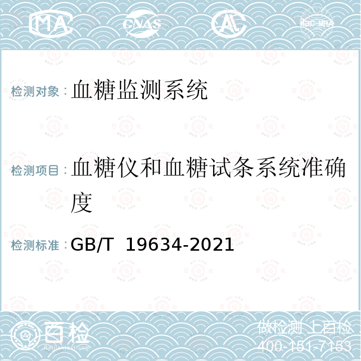 血糖仪和血糖试条系统准确度 GB/T 19634-2021 体外诊断检验系统 自测用血糖监测系统通用技术条件