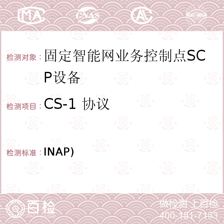 CS-1 协议 INAP) 智能网应用规程(INAP)测试规范—业务控制点(SCP部分) YDN 107.1 1999