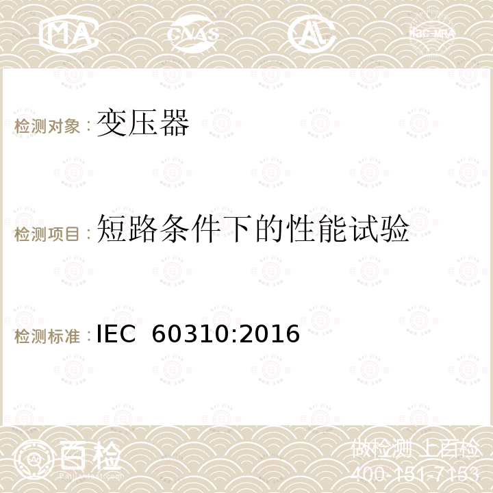 短路条件下的性能试验 轨道交通 机车车辆牵引变压器和电抗器 IEC 60310:2016