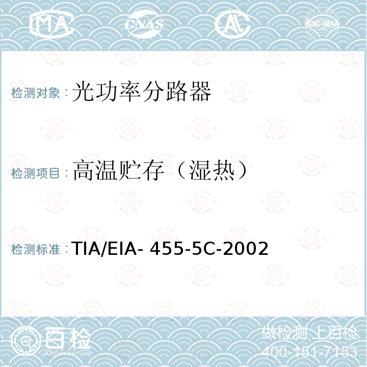 高温贮存（湿热） TIA/EIA- 455-5C-2002 光纤组件湿度测试程序 TIA/EIA-455-5C-2002