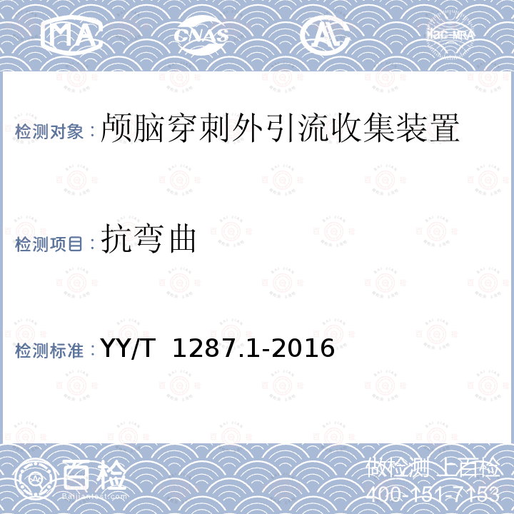 抗弯曲 YY/T 1287.1-2016 颅外引流系统 第1部分：颅脑穿刺外引流收集装置