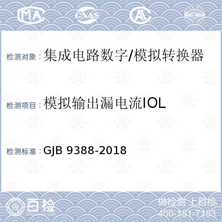 模拟输出漏电流IOL GJB 9388-2018 集成电路 模拟数字、数字模拟转换器测试方法 GJB9388-2018