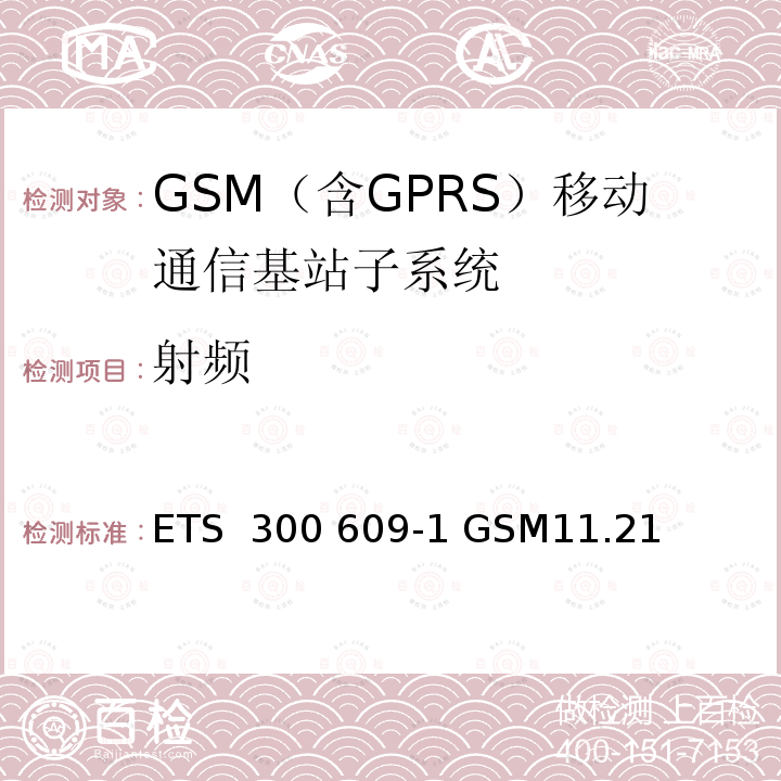 射频 ETS  300 609-1 GSM11.21 《数字蜂窝通信系统基站系统设备测试规范》 ETS 300 609-1 GSM11.21 
