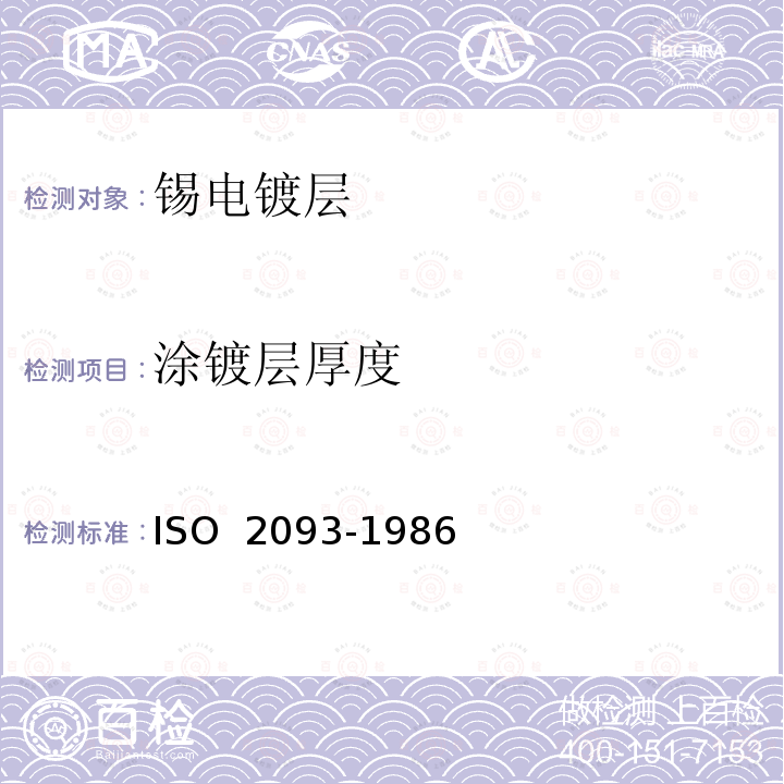 涂镀层厚度 O 2093-1986 锡电镀层 规范和试验方法 IS