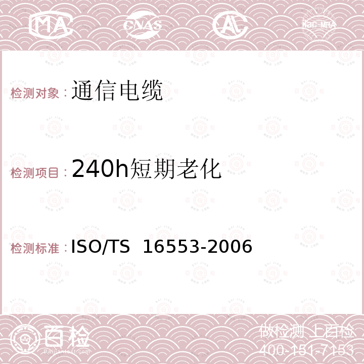 240h短期老化 16553-2006 道路车辆.数据电缆.试验方法和要求 ISO/TS 