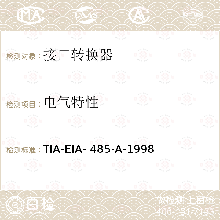 电气特性 TIA-EIA- 485-A-1998 使用平衡数字多点系统的发生器和接收器的 TIA-EIA-485-A-1998