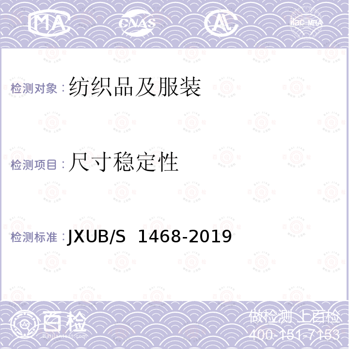 尺寸稳定性 JXUB/S 1468-2019 14专业演奏员冬仪式演奏大衣规范 