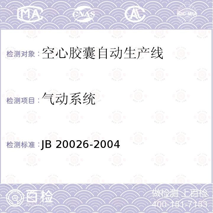 气动系统 20026-2004 空心胶囊自动生产线 JB