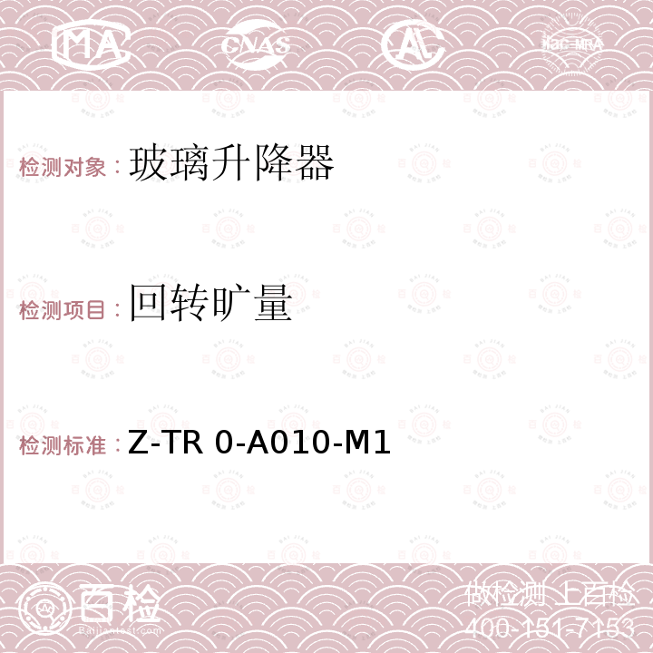 回转旷量 Z-TR 0-A010-M1        电动玻璃升降器技术规范 7271Z-TR0-A010-M1       （2010）