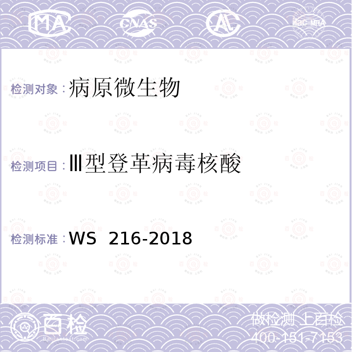 Ⅲ型登革病毒核酸 WS 216-2018 登革热诊断