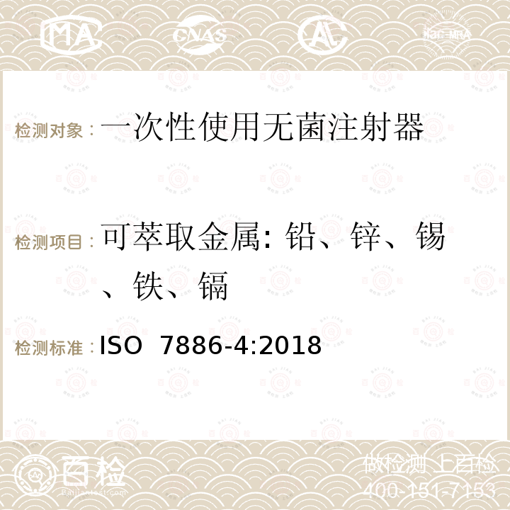 可萃取金属: 铅、锌、锡、铁、镉 一次性无菌皮下注射器.第4部分:带防止重复使用特性的注射器 ISO 7886-4:2018