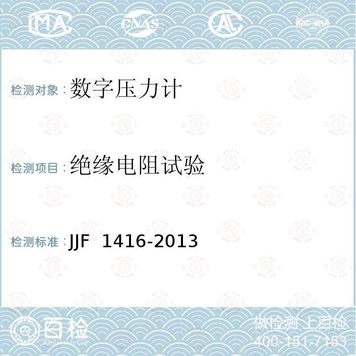 绝缘电阻试验 JJF 1416-2013 数字式压力计型式评价大纲