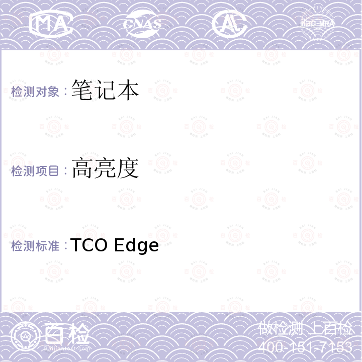 高亮度 TCO Edge 笔记本1.0 TCO Certified Edge Notebooks 1.0 2011/1.0
