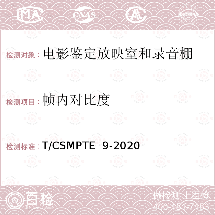 帧内对比度 T/CSMPTE  9-2020 电影鉴定放映室和录音棚技术要求和测量方法 T/CSMPTE 9-2020