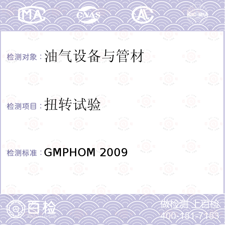 扭转试验 GMPHOM 2009 海上系泊设备的制造和购买软管指南 GMPHOM2009