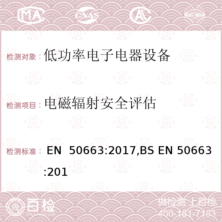 电磁辐射安全评估 EN 50663:2017 评估与电磁场人体暴露限制有关的低功率电子和电气设备的通用标准（10 MHz～300 GHz） ,BS 