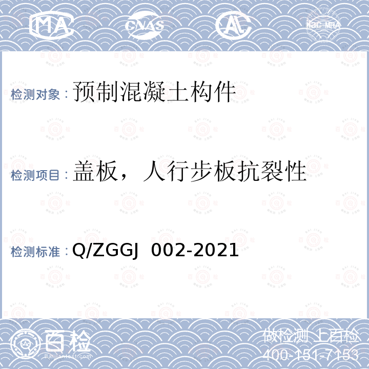 盖板，人行步板抗裂性 GJ 002-2021 铁路电缆槽盖板和人行道步板 第1部分：活性粉末混凝土型试验方法 Q/ZG