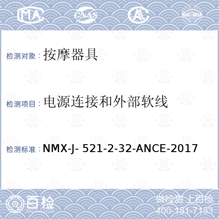 电源连接和外部软线 NMX-J- 521-2-32-ANCE-2017 家用和类似用途电器的安全 按摩器具的特殊要求 NMX-J-521-2-32-ANCE-2017