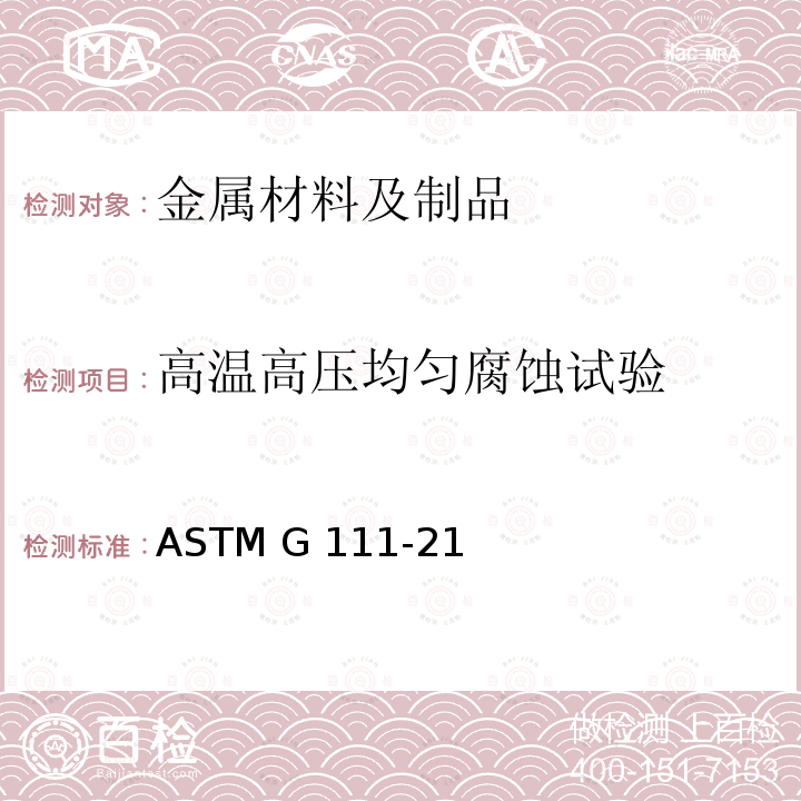 高温高压均匀腐蚀试验 高温或高压环境中或高温高压环境中的腐蚀试验 ASTM G111-21