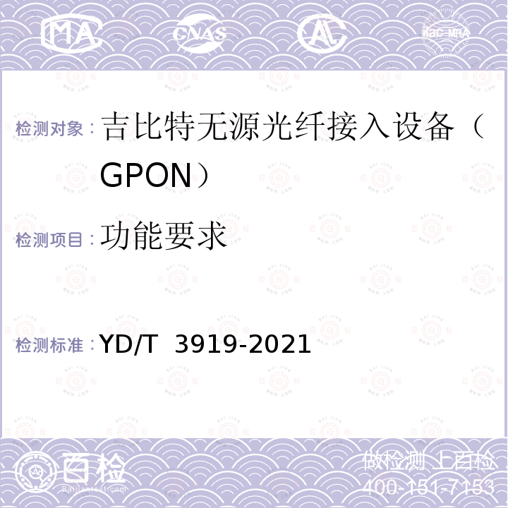 功能要求 YD/T 3919-2021 EPON/GPON聚合拉远设备技术要求和测试方法