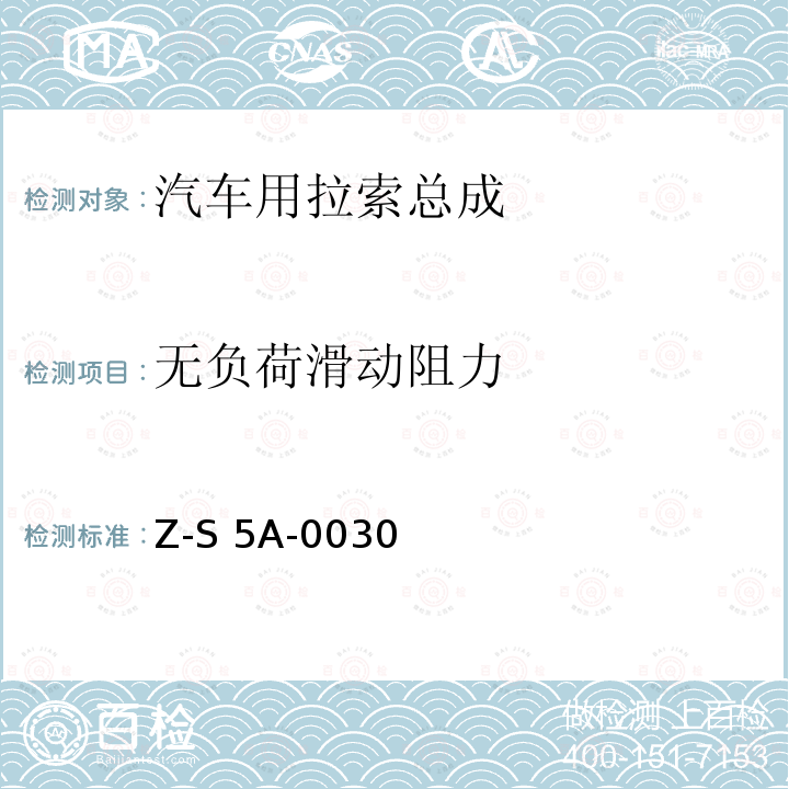 无负荷滑动阻力 Z-S 5A-0030 制动拉索总成试验规范 4751Z-S5A-0030（2000）