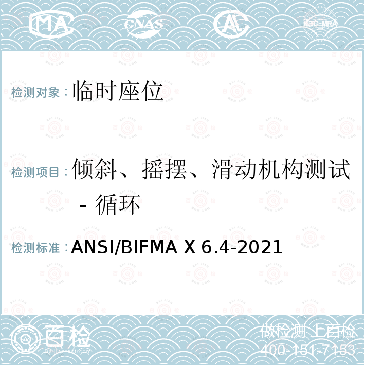倾斜、摇摆、滑动机构测试 - 循环 ANSI/BIFMAX 6.4-20 临时座位 ANSI/BIFMA X6.4-2021